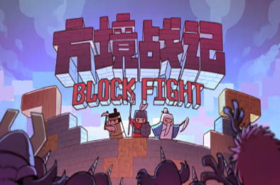 方境战记 / Block Fight v1.18 策略战棋SLG下载
