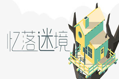 消失殆尽 / 忆落谜境 / The Almost Gone 休闲益智PUZ下载