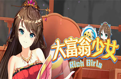大富翁少女 / Rich Girls 全部游戏下载