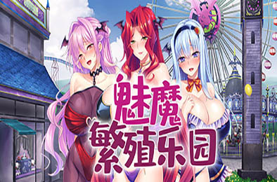 魅魔繁殖乐园 / My Ass Pass to Succubus v1.2 恋爱养成LVG下载
