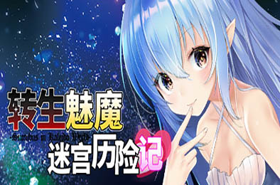转生魅魔迷宫历险记 / Isekai Succubus ~My Genderbent Saga in Another World v1.08 恋爱养成LVG下载