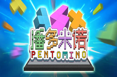 潘多米诺 / Pentomino v1.0 休闲益智PUZ下载