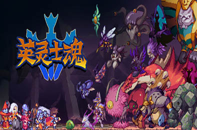 英灵士魂 / Souldiers v1.2.3 动作游戏ACT下载