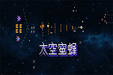 太空蜜蜂 / Space Bees 休闲益智PUZ下载