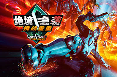 绝境急袭：挑战重重 / Warstride Challenges 动作游戏ACT下载