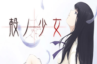 壳之少女 / 殻ノ少女 / The Shell Part I: Inferno v1.0.0 恋爱养成LVG下载