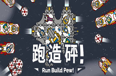 奔跑吧，建设者！/ Run Build Pew! v2.1HF 动作游戏ACT下载