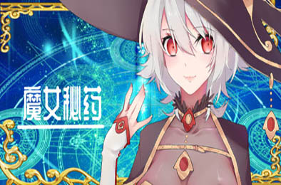 魔女秘药 / witch elixir v1.12 全部游戏下载