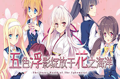 五色浮影绽放于花之海洋 / Hana no No ni Saku Utakata no v2.00 冒险解谜AVG下载