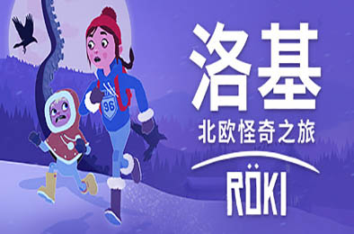 洛基：北欧怪奇之旅 / Röki / Roki v3.3 冒险解谜AVG下载
