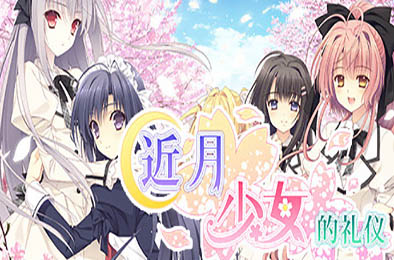 近月少女的礼仪 v1.21 全部游戏下载