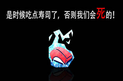 是时候吃点寿司了，否则我们会死的！/ I’m going to die if I don’t eat sushi! v1.10 动作游戏ACT下载