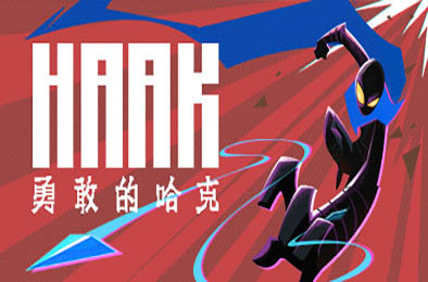 勇敢的哈克 / HAAK v1.4.0.18069 下载
