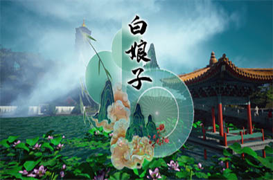 白娘子 / White Lady 下载
