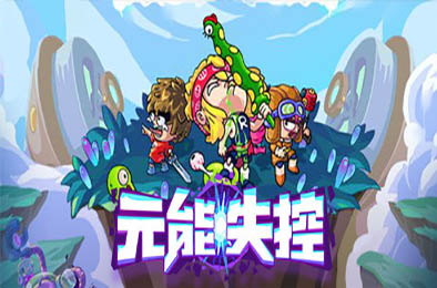 元能失控 / Metaverse Keeper v1.2.1 下载