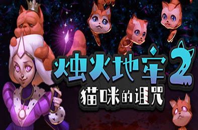 烛火地牢2:猫咪的诅咒 / Tallowmere 2: Curse of the Kittens v0.3.5f 下载