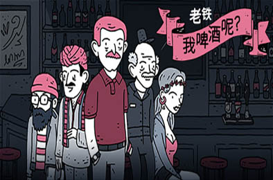 老铁,我啤酒呢? / Dude, Where Is My Beer? v9.0 下载