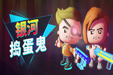 银河捣蛋鬼 / The Galactic Junkers v1.0.2.3 下载