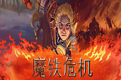 魔铁危机 / Iron Danger v1.03.02 冒险解谜AVG下载