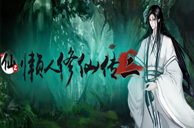 懒人修仙传2 v1.0.5.0 休闲益智PUZ下载