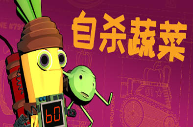 自杀蔬菜 / Kamikaze Veggies v1.2 冒险解谜AVG下载