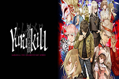 冤罪执行游戏 / Yurukill v1.0.5 冒险解谜AVG下载