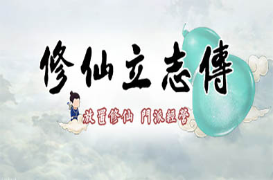 修仙立志传 / xiuzhen idle v0.0.7.20 其他游戏STC下载