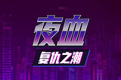 夜血：复仇之潮 / Night Blood : Avenger's Tide v1.0.0 动作游戏ACT下载