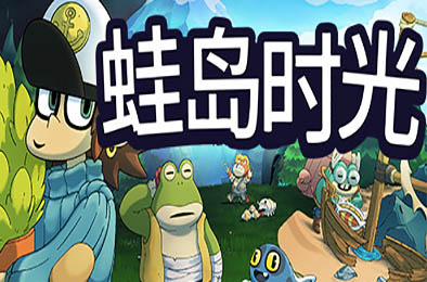 蛙岛时光 / Time on Frog Island v1.0 动作游戏ACT下载