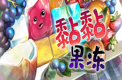 黏黏果冻 / Jelly Is Sticky v1.07 休闲益智PUZ下载