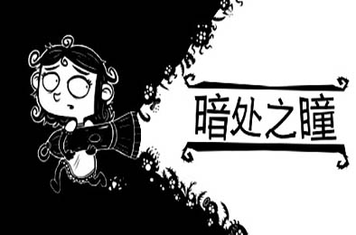 暗处之瞳 / Eyes in the Dark v1.1.2 动作游戏ACT下载