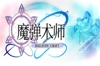 魔弹术师 / Ballistic Craft v1.02 动作游戏ACT下载