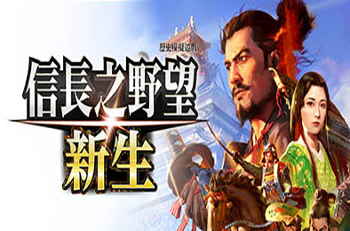 信长之野望･新生 / 信长之野望16 / NOBUNAGA'S AMBITION: Shinsei v1.15威力加强版 模拟经营SIM下载