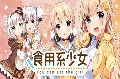 食用系少女 / Food Girls 休闲益智PUZ下载