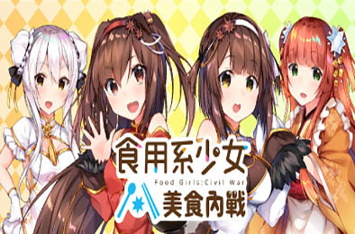 食用系少女：美食内战 / Food Girls：Civil War 休闲益智PUZ下载