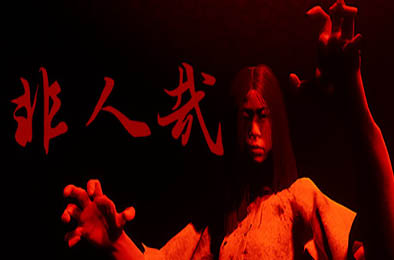 非人哉 / INHUMAN 下载