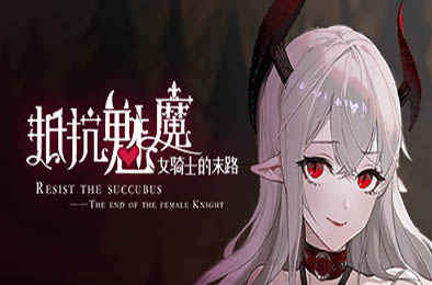 抵抗魅魔-被魔纹侵蚀的女骑士的末路 / Resist the succubus—The end of the female Knight v1.0.4 恋爱养成LVG下载