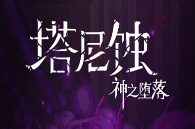 塔尼蚀：神之堕落 / The Tarnishing of Juxtia 动作游戏ACT下载