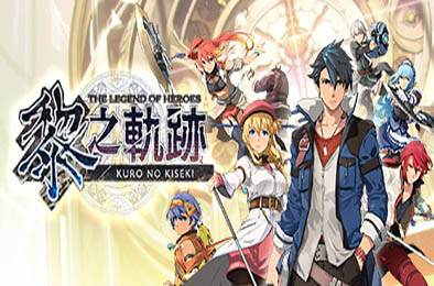 英雄传说：黎之轨迹 / The Legend of Heroes: Kuro no Kiseki v1.3.3 角色扮演RPG下载