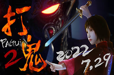 打鬼第二章 / PAGUI Chapter 2  第二章 其他游戏STC下载