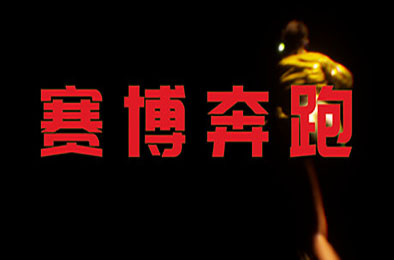 赛博奔跑 / Cyber Runner 下载