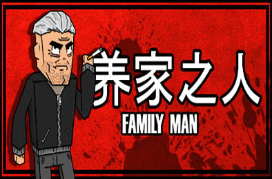 养家之人 / Family Man 角色扮演RPG下载