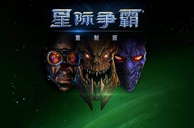 星际争霸：重制版 / StarCraft: Remastered v1.23.9.10870 即时战略游戏下载