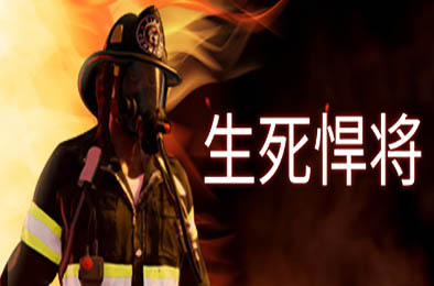 生死悍将 / Fire Commander 策略战棋SLG下载