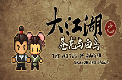 大江湖之苍龙与白鸟 / The World Of Kong Fu v0.1.20 角色扮演RPG下载