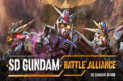 SD高达：激斗同盟豪华版 / SD GUNDAM BATTLE ALLIANCE Deluxe Edition  动作游戏ACT下载