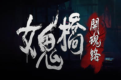 女鬼桥：开魂路 / The Bridge Curse: Road to Salvation v1.6.2 冒险解谜AVG下载