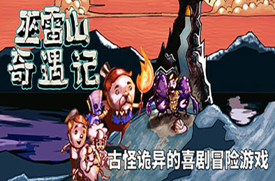 巫雷山奇遇记 / The Mystery Of Woolley Mountain v9.7典藏版 冒险解谜AVG下载