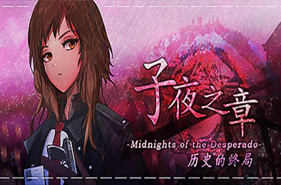 子夜之章：历史的终局～ / MidNights of Desperado～ v1.9.4 角色扮演RPG下载