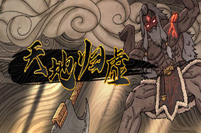 天地归虚 / Earthlings Undertaking v0.85.002.02 角色扮演RPG下载